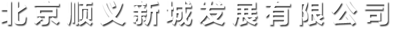 北京顺义新城发展有限公司