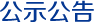 公示公告