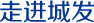 走进城发
